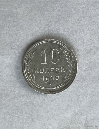 10 копеек 1930