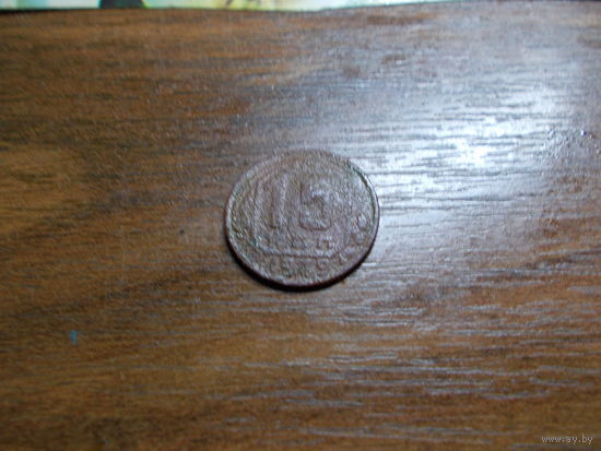 15 копеек 1949