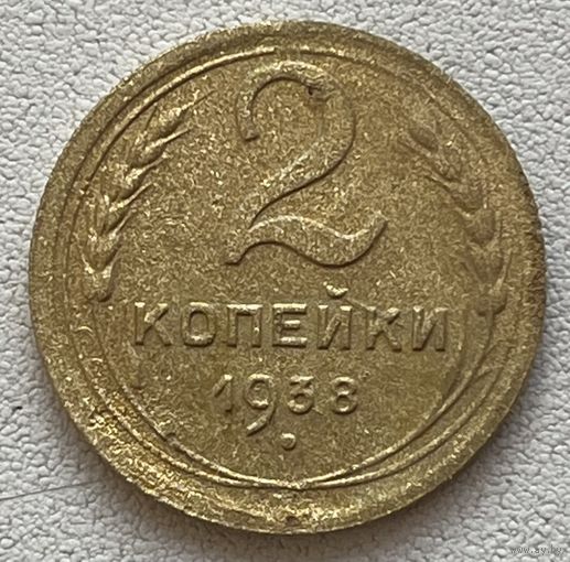 2 копейки 1938 СССР
