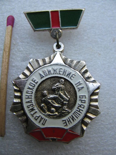 Знак. Партизанское движение на Брянщине