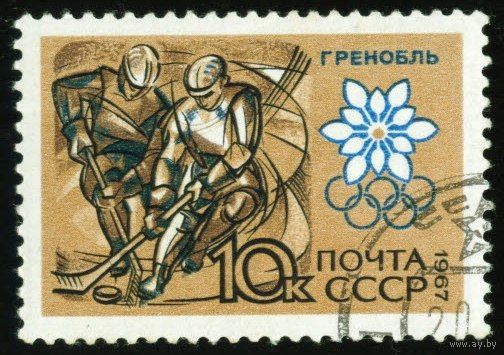 Зимняя Олимпиада в Гренобле СССР 1967 год 1 марка