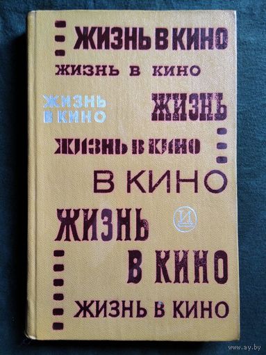 Жизнь в кино. Ветераны о себе и своих товарищах