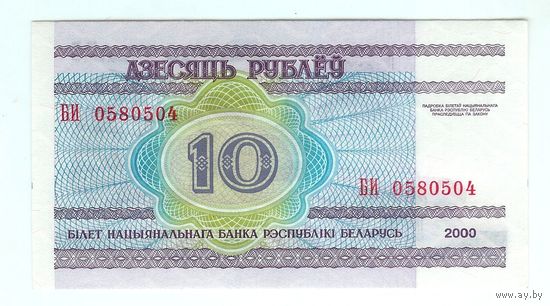 Беларусь 10 рублей 2000 год, Серия БИ. UNC