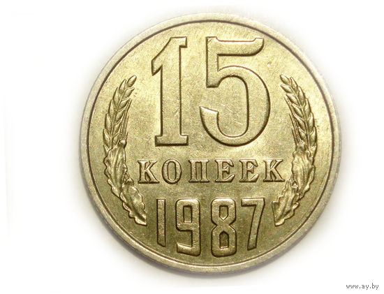 15 копеек 1987 aUNC