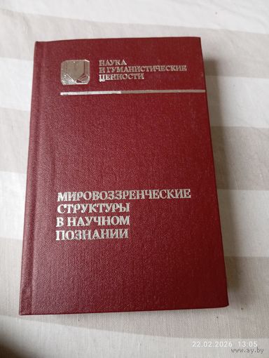 Мировоззренческие структуры в научном познании