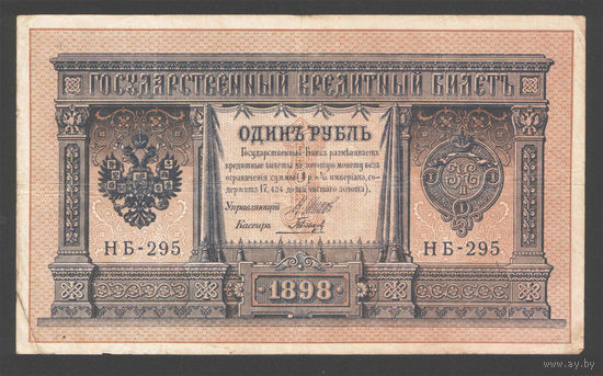 1 рубль 1898 Шипов Гальцов НБ 295 #0015