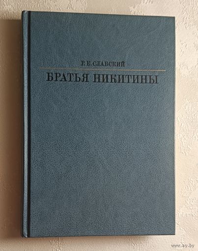 Славский Рудольф. Братья Никитины. 1987
