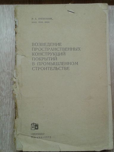 Р.А.Гребенник Возведение пространственных конструкций покрытий в промышленном строительстве