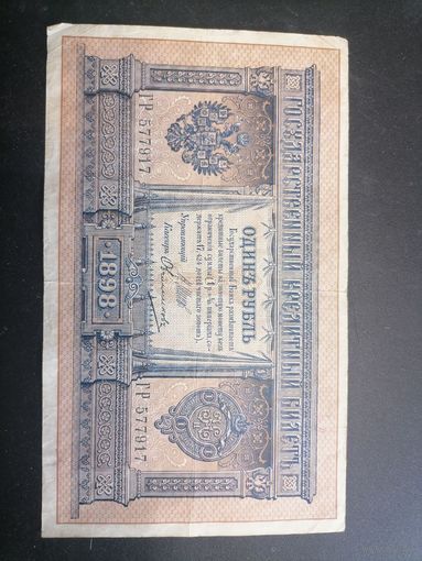 1 рубль 1898 год