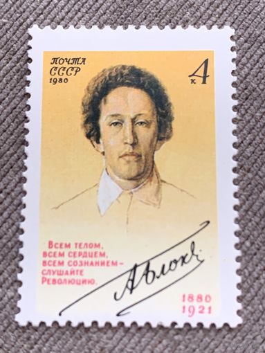 СССР 1980. А. Блок 1880-1921. Полная серия