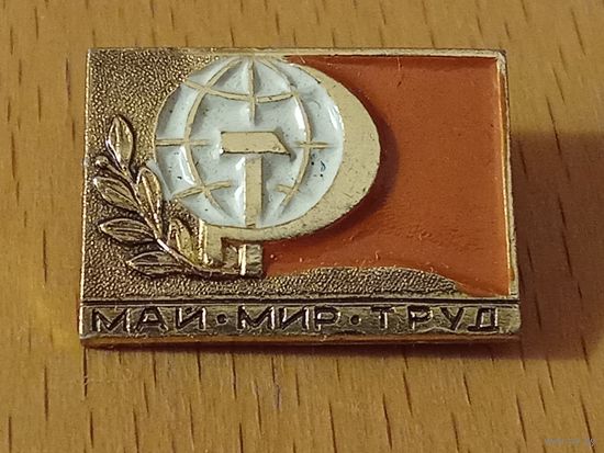 1 Мая Май Мир Труд
