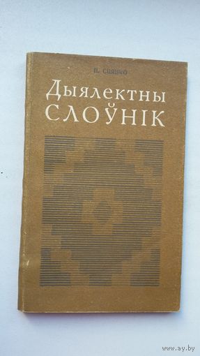 Павел Сцяцко - Дыялектны слоўнік