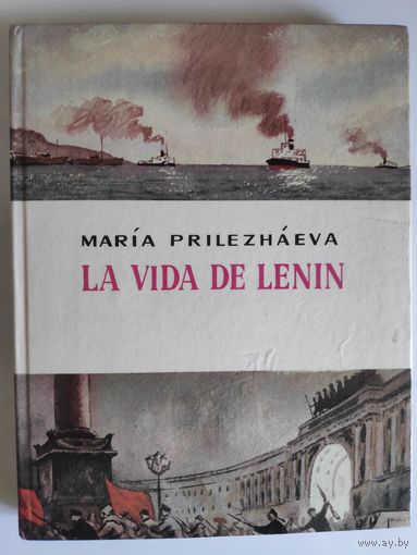 Maria Prilezhayeva. La vida de Lenin. Жизнь Ленина. Книга для чтения на испанском языке.