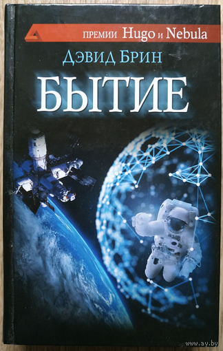 Дэвид Брин "Бытие" (серия "Сны разума", первое издание)
