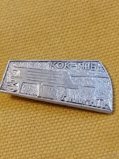 Значок Коктюбе АлмаАта СССР