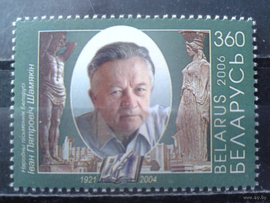 2006 Писатель Иван Шамякин**