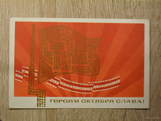 ПОДПИСАННАЯ ОТКРЫТКА СССР. "ГЕРОЯМ ОКТЯБРЯ СЛАВА!" ХУД. Д.ЗУСЬКОВ. 1969 год.