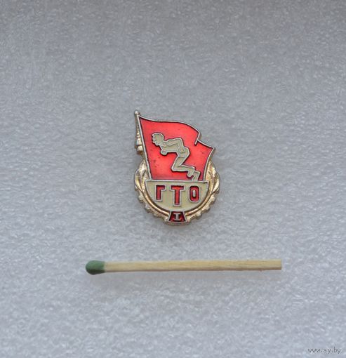 ГТО.