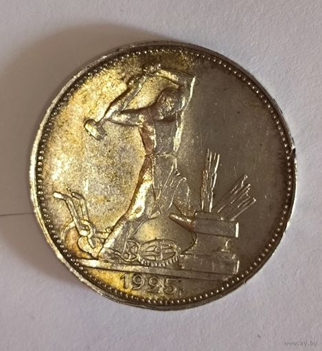 Полтинник 1925 восхитительная патина