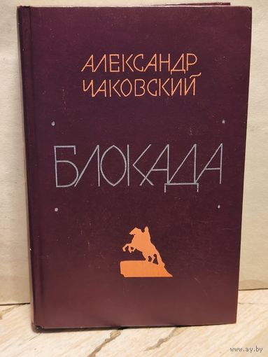 Чаковский А. - Блокада (Том 5)