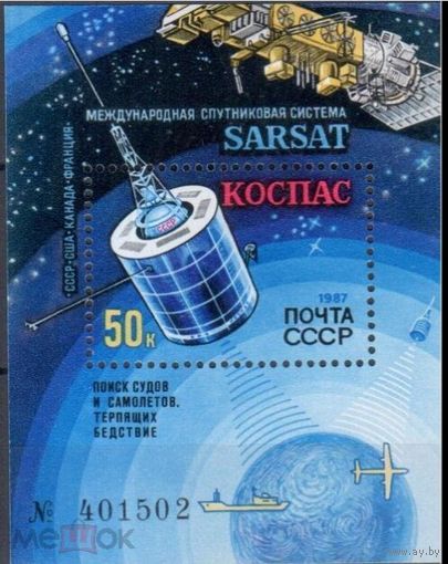 СССР 1987 г  5877 .КОСМИЧЕСКИЙ СПУТНИК СИСТЕМА КОСПАС        MNH