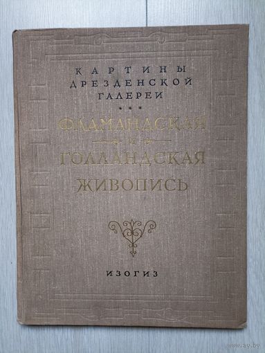 Картины Дрезденской галереи. Фламандская и голладская живопись.