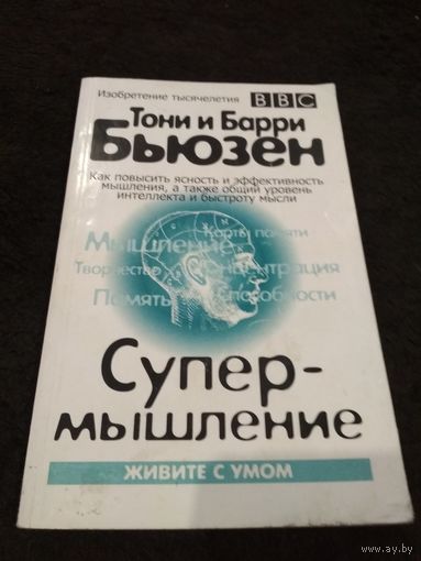 Супермышление