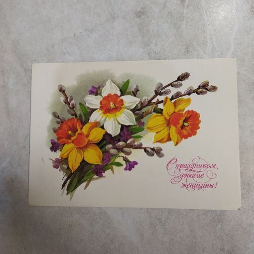 Открытка. Куртенко С праздником, дорогие женщины! 8 Марта. 1985 год Подписана