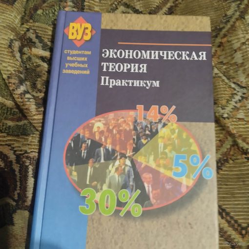 Головачев.  Экономическая теория. Практикум.