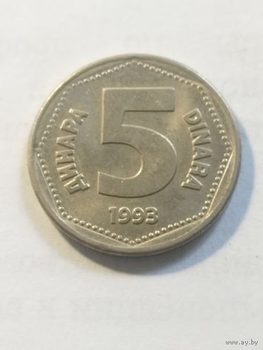Югославия 5 динар 1993