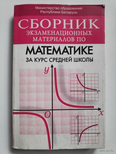 Сборник экзаменационных материалов по математике за курс средней школы.