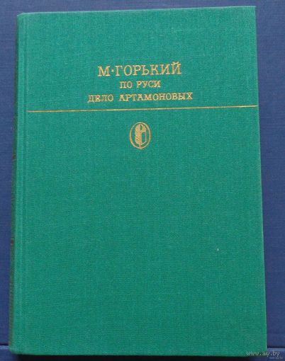 Горький, Максим. По Руси. Дело Артамоновых. / Серия: Библиотека классики