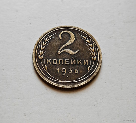 2 копейки 1936 г., СССР, Федорин-40,  штемпель 2.Б., лот горс-9,3