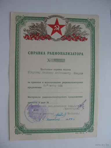 1956 г. Справка рационализатора