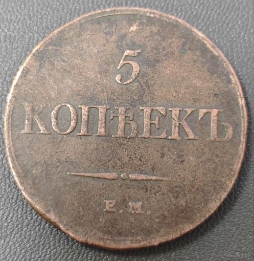 5 копеек 1833 года. Крылья вниз. В сохране
