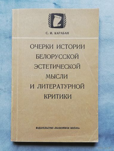 1971. Очерки истории белорусской эстетической мысли и литературной критики.