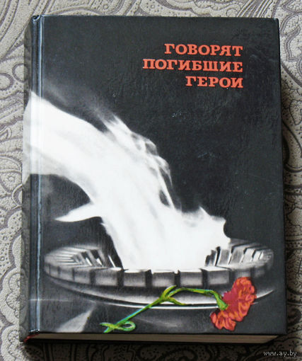 Говорят погибшие герои.