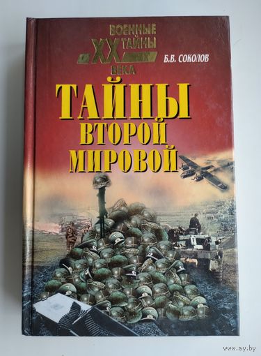Соколов Б.В. Тайны Второй мировой. Серия: Военные тайны XX века