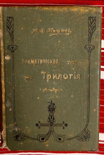 Алексей Толстой. Драматическая трилогия. 1908 Смерть Иоанна Грозного, Царь Фёдор, Царь Борис