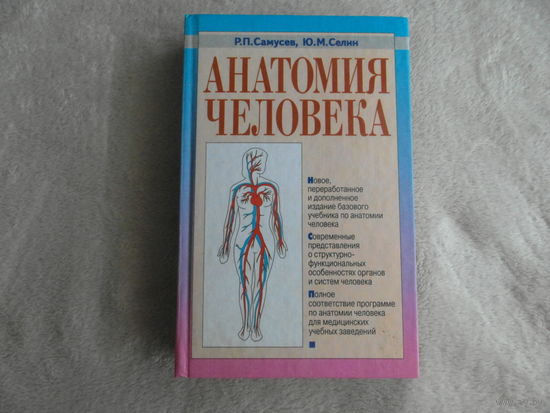 Самусев Р., Селин Ю. Анатомия человека. М. Оникс 21 век 2003г.