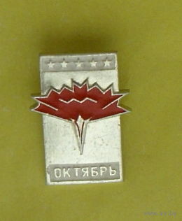 Октябрь. Л-80.