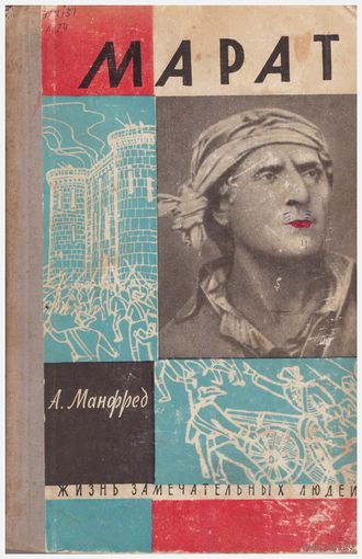 А. Манфред Марат ЖЗЛ