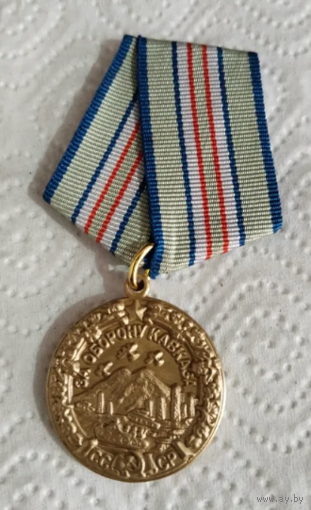 Копия Медаль За оборону Кавказа
