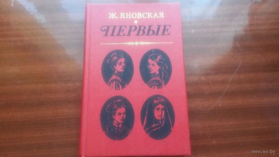 Первые