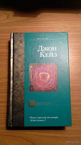 Джон Кейз Синдром Роман АСТ Серия Bestseller 2004 тв. пер.
