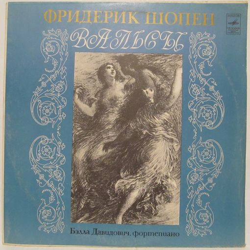 Бэлла Давидович (фортепиано) - Фредерик Шопен: Вальсы