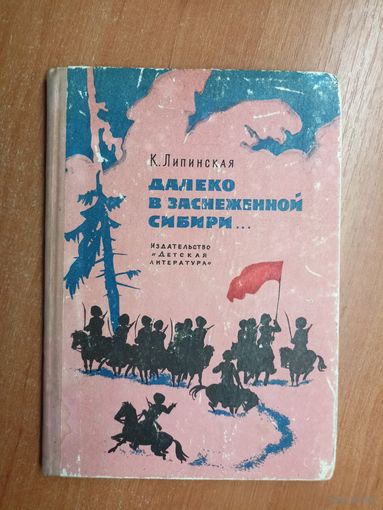 Ксения Липинская "Далеко в заснеженной Сибири..."