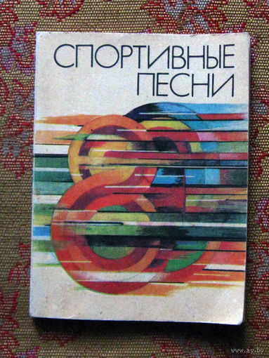 Песенник Спортивные песни
