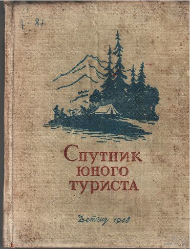 Спутник юного туриста