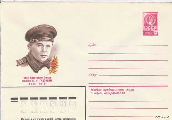 СССР 1980 МХК Герой Советского Союза Галочкин (к3)